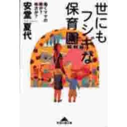 世にもフシギな保育園―働くママの敵か?味方か?(知恵の森文庫) [文庫]