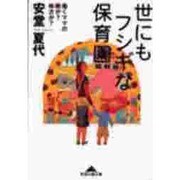 世にもフシギな保育園―働くママの敵か?味方か?(知恵の森文庫) [文庫]