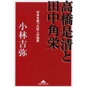 高橋是清と田中角栄―日本を救った巨人の知恵(知恵の森文庫) [文庫]