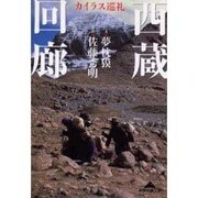西蔵回廊―カイラス巡礼(知恵の森文庫) [文庫]