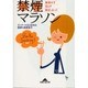 禁煙マラソン―無理せず焦らず励ましあって(知恵の森文庫) [文庫]