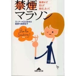 禁煙マラソン―無理せず焦らず励ましあって(知恵の森文庫) [文庫]