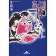 みちのくよばい物語(知恵の森文庫) [文庫]