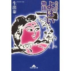 みちのくよばい物語(知恵の森文庫) [文庫]