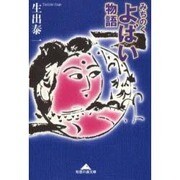 みちのくよばい物語(知恵の森文庫) [文庫]