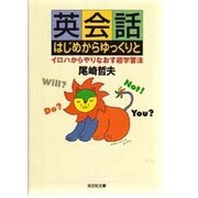英会話はじめからゆっくりと―イロハからやりなおす超学習法(光文社文庫) [文庫]