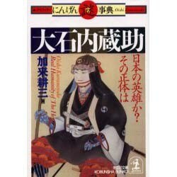 大石内蔵助―日本の英雄か?その正体は(光文社文庫―グラフィティにんげん謎事典) [文庫]