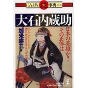 大石内蔵助―日本の英雄か?その正体は(光文社文庫―グラフィティにんげん謎事典) [文庫]