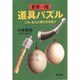 世界一周道具パズル―これ、なんに使うのかな?(光文社文庫) [文庫]