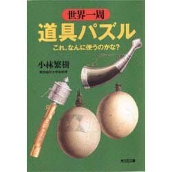 世界一周道具パズル―これ、なんに使うのかな?(光文社文庫) [文庫]