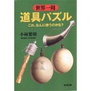 世界一周道具パズル―これ、なんに使うのかな?(光文社文庫) [文庫]