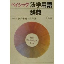 ヨドバシ.com - ベイシック法学用語辞典 [事典辞典] 通販【全品無料配達】