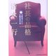 社長の品格(光文社文庫) [文庫]
