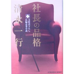 社長の品格(光文社文庫) [文庫]