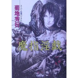 魔指淫戯(光文社文庫) [文庫]