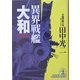 異界戦艦「大和」(光文社文庫) [文庫]
