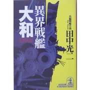 異界戦艦「大和」(光文社文庫) [文庫]