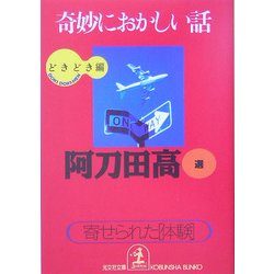 奇妙におかしい話どきどき編―寄せられた「体験」(光文社文庫) [文庫]