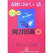 奇妙におかしい話どきどき編―寄せられた「体験」(光文社文庫) [文庫]