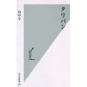 タリバン（光文社新書 3） [新書]