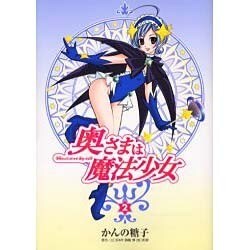奥様は魔法少女（2）（電撃コミックス） [コミック]