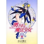 奥様は魔法少女（2）（電撃コミックス） [コミック]