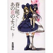 春に咲くあの花のように異時2（電撃コミックス） [コミック]