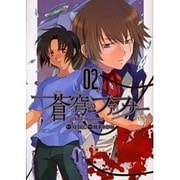 蒼穹のファフナー（2）（電撃コミックス） [コミック]