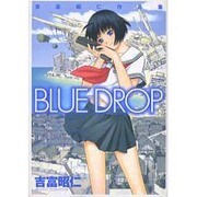 吉富昭仁作品集ＢＬＵＥ　ＤＲＯＰ(電撃コミックス) [コミック]
