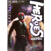 HEROES-英雄群像伝 工藤稜イラスト画集 [コミック]