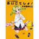 ひまわり幼稚園物語 あいこでしょ！（6）（電撃コミックス） [コミック]