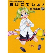 ひまわり幼稚園物語 あいこでしょ！（6）（電撃コミックス） [コミック]