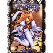 鍵姫物語 永久アリス輪舞曲（1）（電撃コミックス） [コミック]