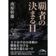 覇者の決まる日(新人物文庫) [文庫]