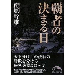 覇者の決まる日(新人物文庫) [文庫]