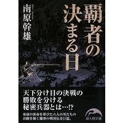 覇者の決まる日(新人物文庫) [文庫]
