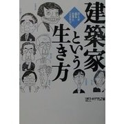 建築家という生き方―27人が語る仕事とこだわり [単行本]