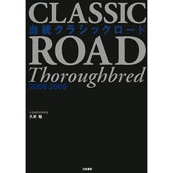 血統クラシックロード〈2008-2009〉 [単行本]