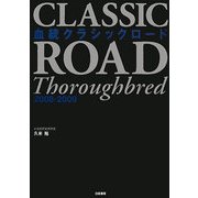 血統クラシックロード〈2008-2009〉 [単行本]