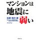 マンションは地震に弱い [単行本]