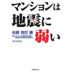 マンションは地震に弱い [単行本]