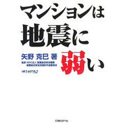 マンションは地震に弱い [単行本]