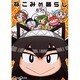 ねこみの暮らし（電撃コミックス EX） [コミック]