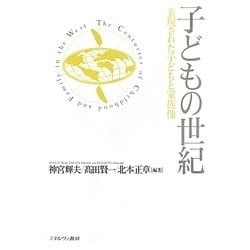 子どもの世紀―表現された子どもと家族像 [単行本]