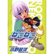 ＲＯＯＴねこねこ(電撃コミックス) [コミック]