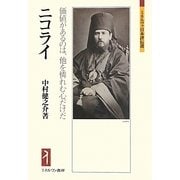 ニコライ―価値があるのは、他を憐れむ心だけだ(ミネルヴァ日本評伝選) [全集叢書]