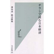 チラシで読む日本経済(光文社新書) [新書]