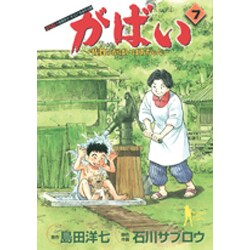 ヨドバシ.com - がばい 7－佐賀のがばいばあちゃん（ヤングジャンプ