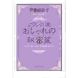 フランス流おしゃれの秘密筐(光文社文庫) [文庫]