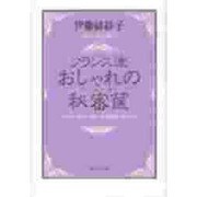 フランス流おしゃれの秘密筐(光文社文庫) [文庫]